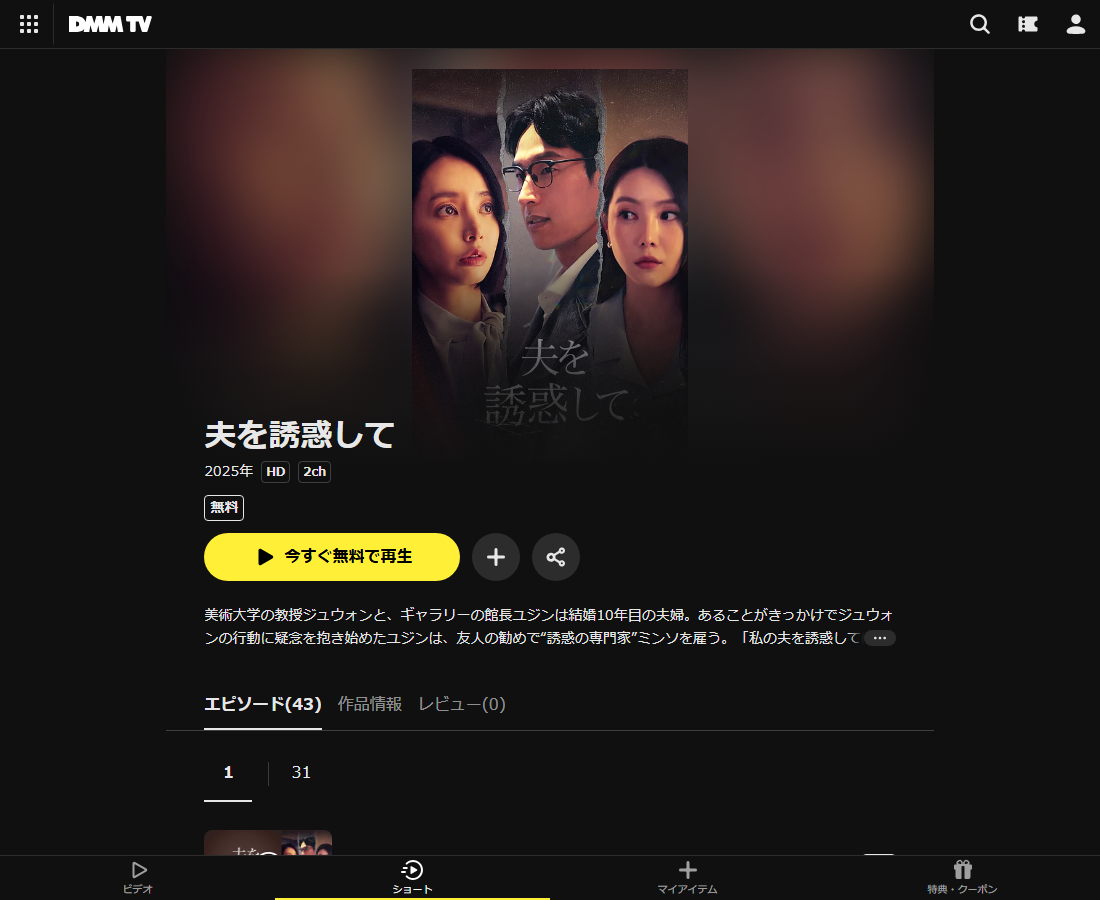 夫を誘惑してはDMM TVで配信