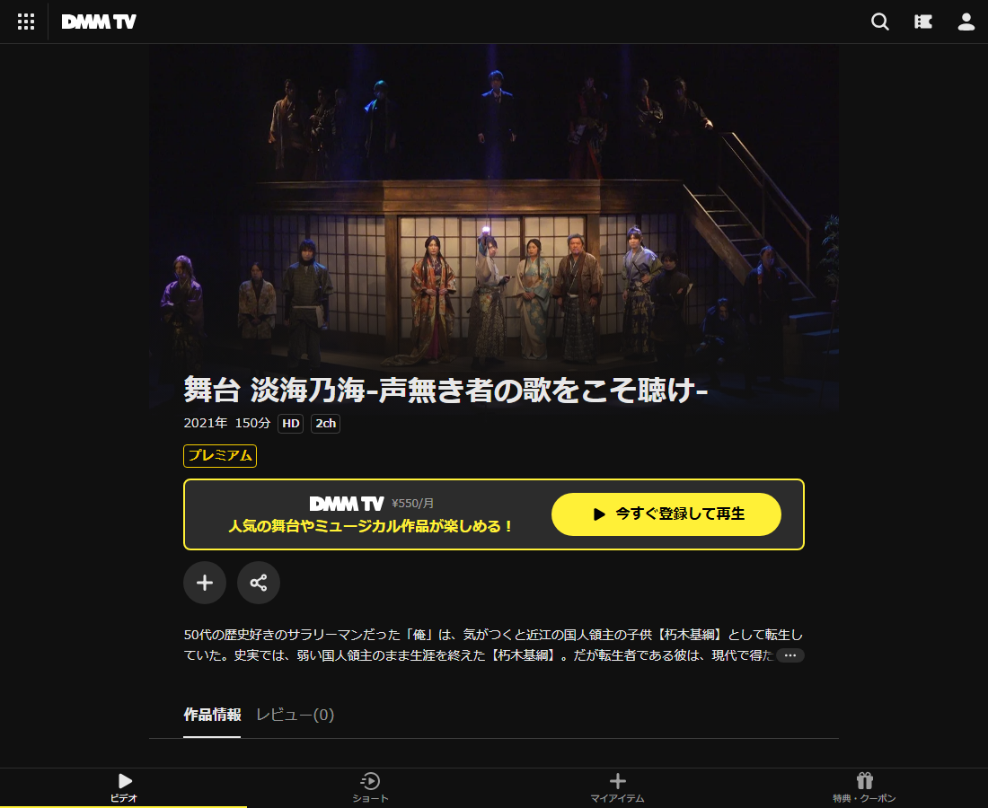 舞台 淡海乃海はDMM TVで配信