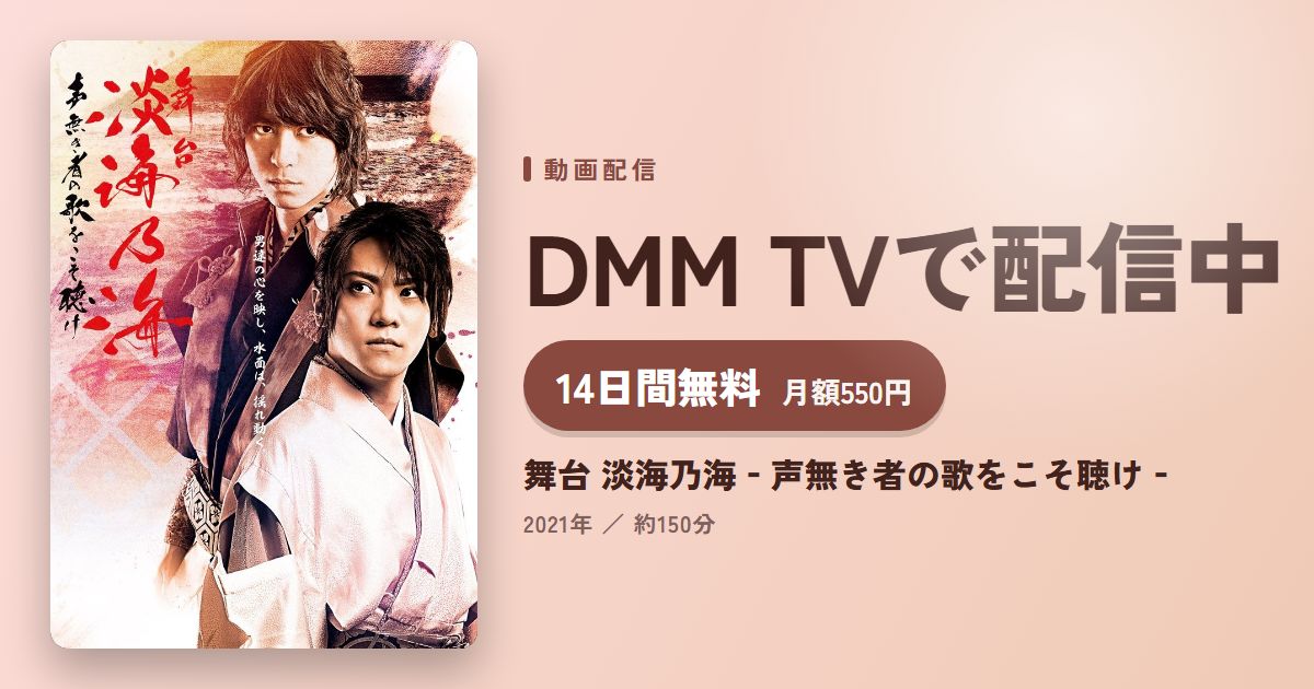 舞台 淡海乃海‐声無き者の歌をこそ聴け‐のアイキャッチ