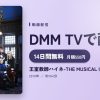 王室教師ハイネ-THE MUSICAL II-のアイキャッチ