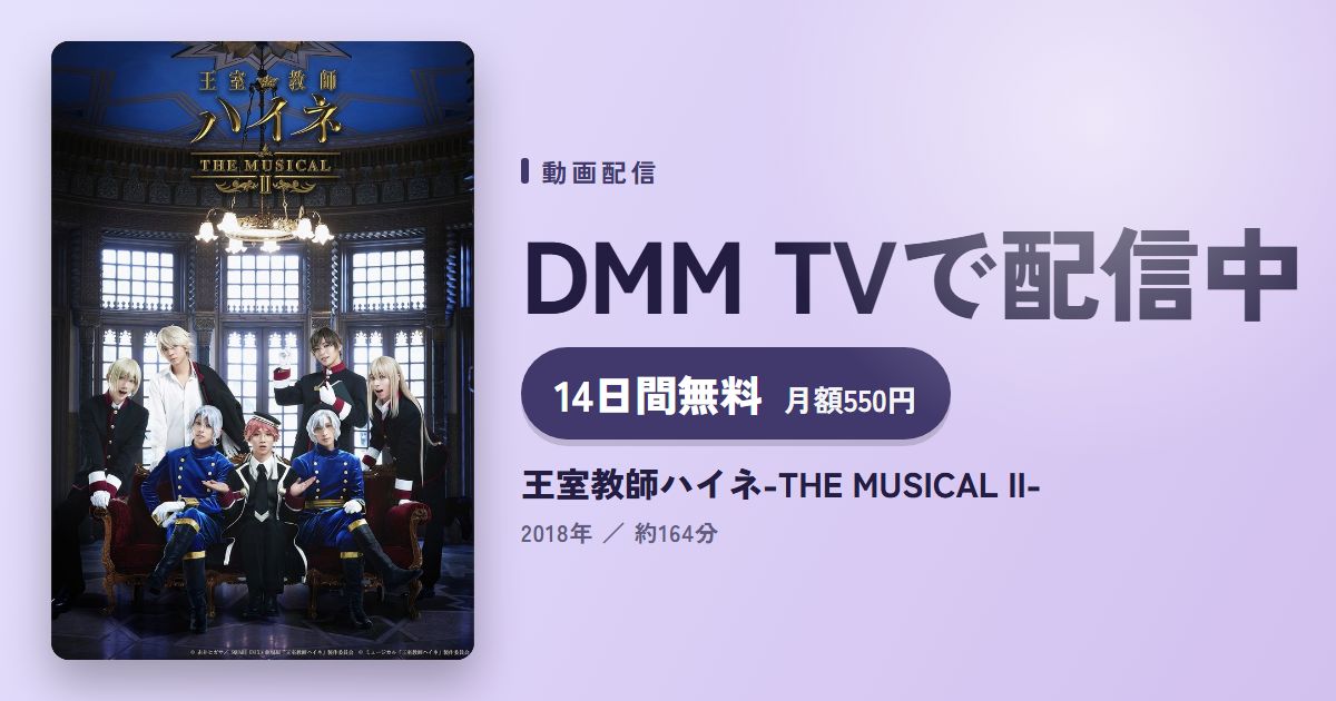 王室教師ハイネ-THE MUSICAL II-のアイキャッチ