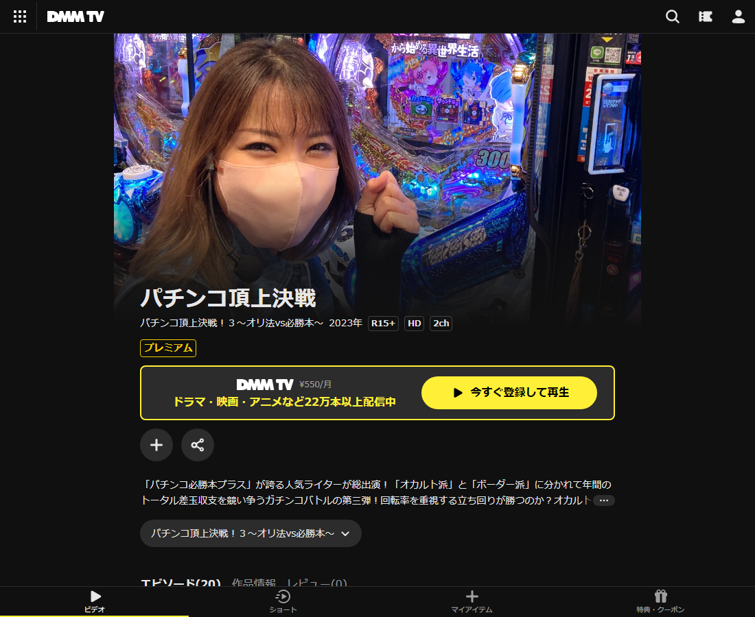 パチンコ頂上決戦～オリ法vs必勝本～はDMM TVで配信