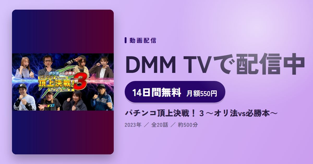 パチンコ頂上決戦！３～オリ法vs必勝本～のアイキャッチ