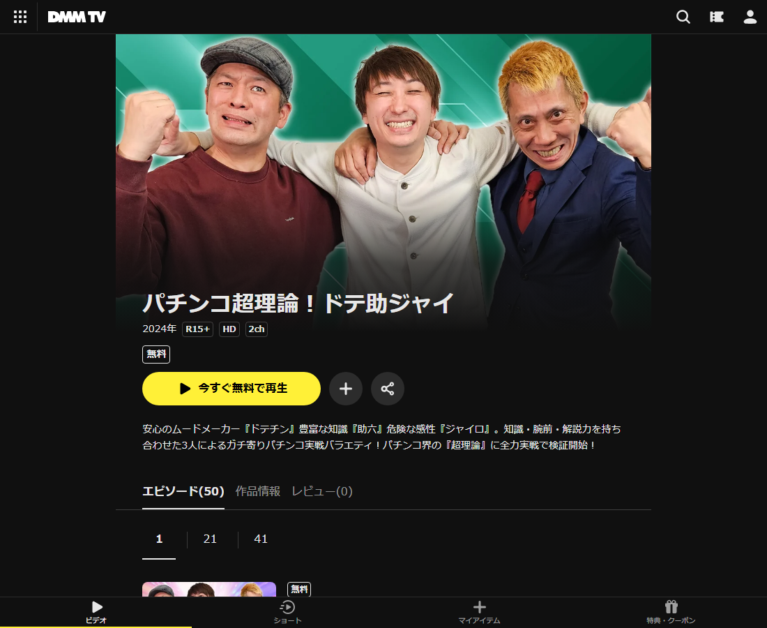 パチンコ超理論！ドテ助ジャイはDMM TVで配信