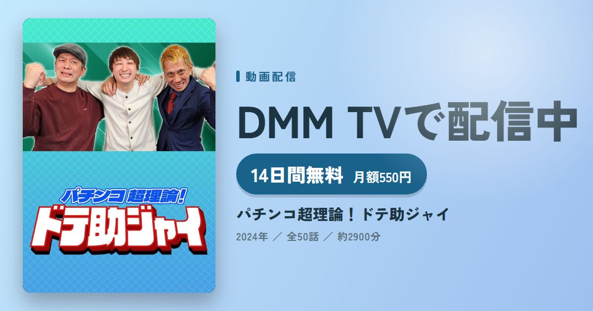パチンコ超理論！ドテ助ジャイのアイキャッチ