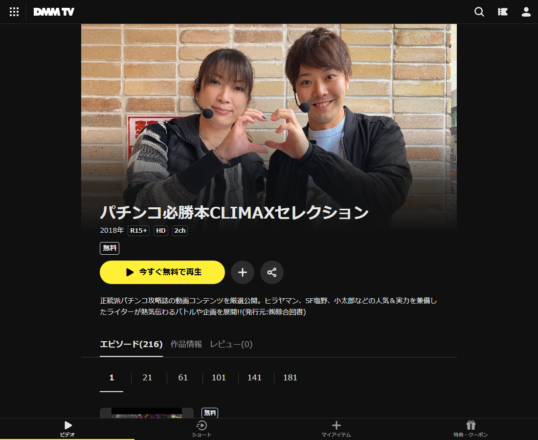パチンコ必勝本CLIMAXセレクションはDMM TVで配信