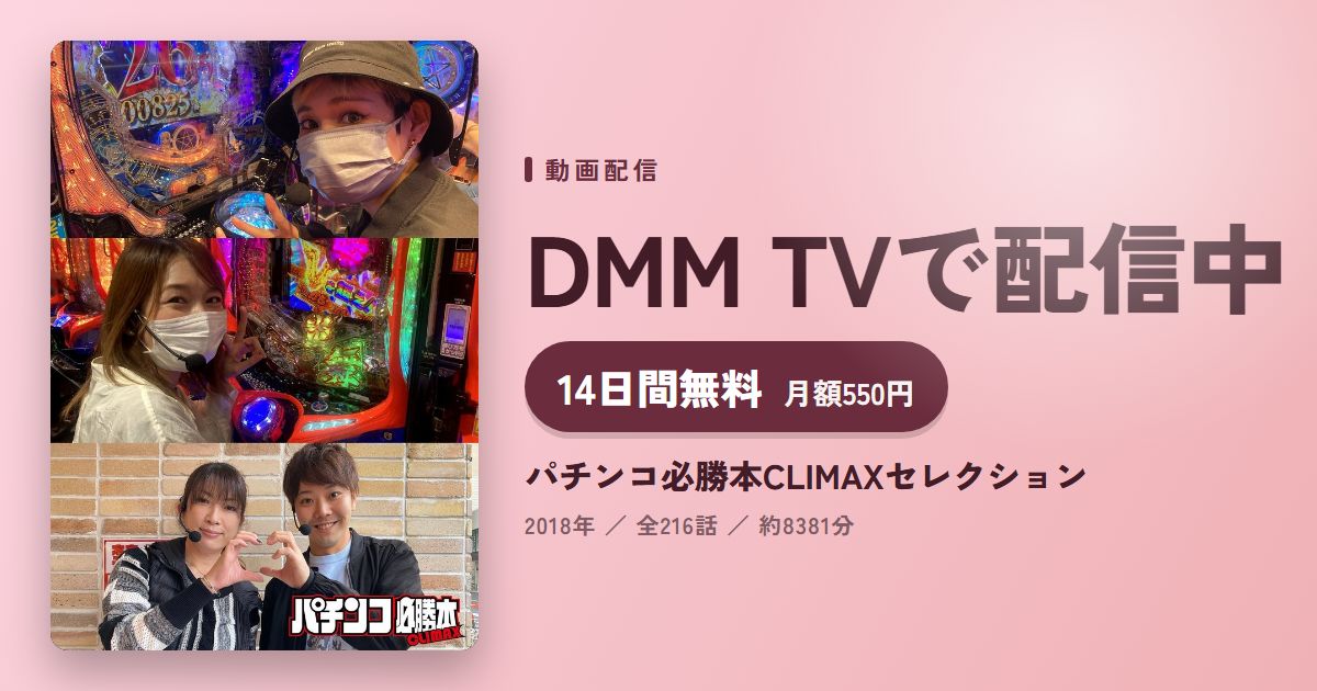 パチンコ必勝本CLIMAXセレクションのアイキャッチ