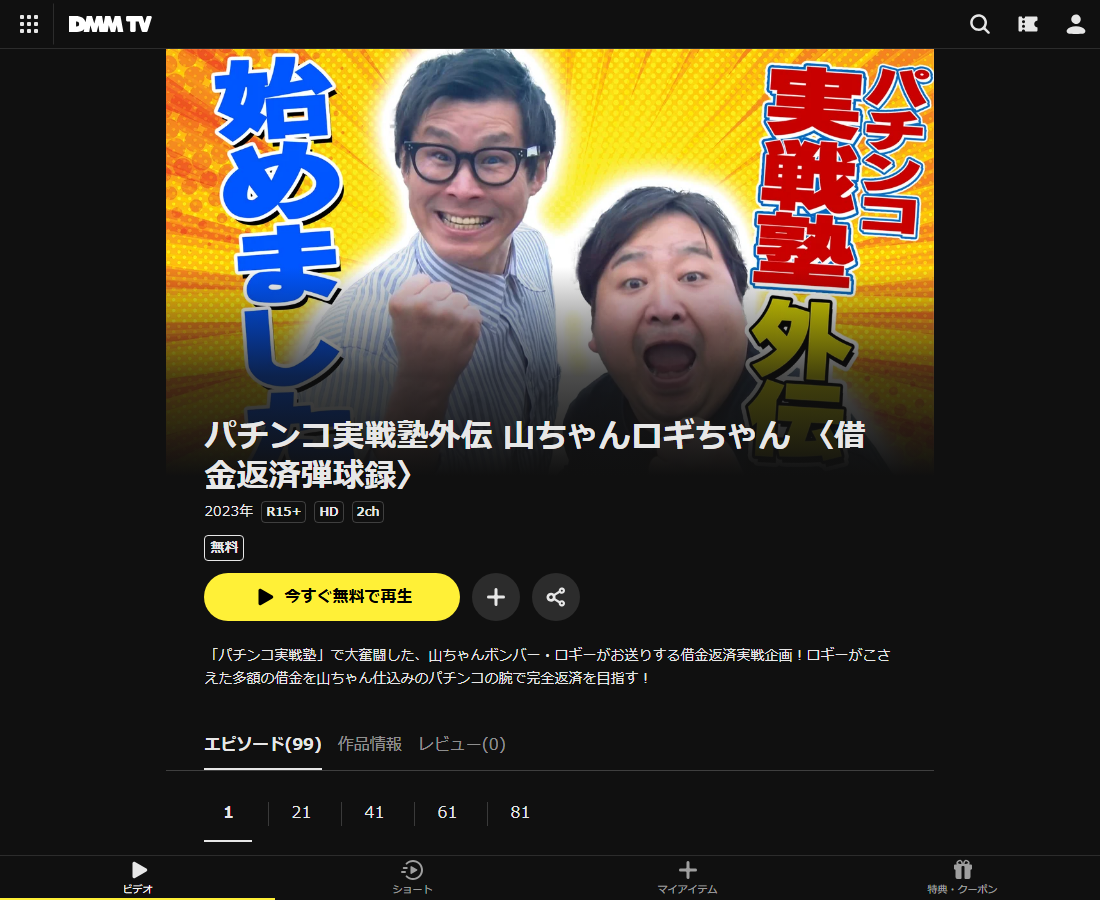 パチンコ実戦塾外伝 山ちゃんロギちゃん 〈借金返済弾球録〉はDMM TVで配信