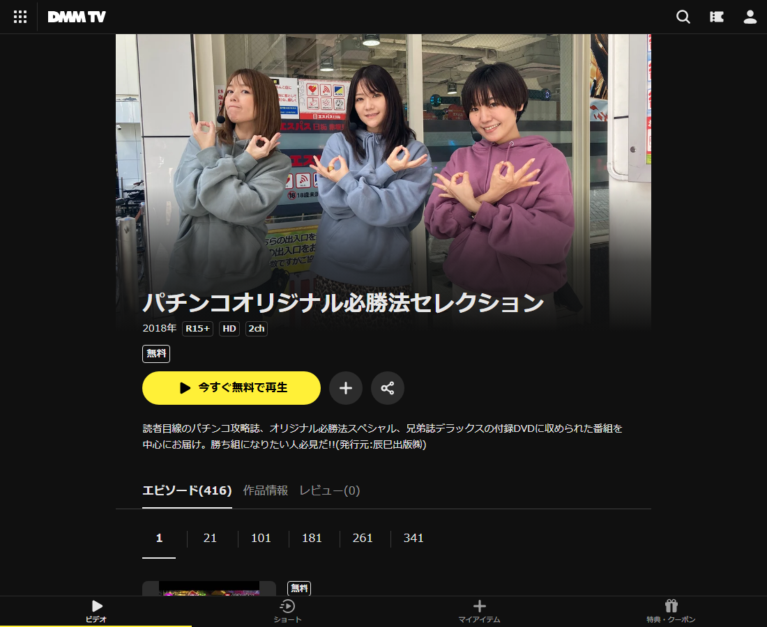 パチンコオリジナル必勝法セレクションはDMM TVで配信