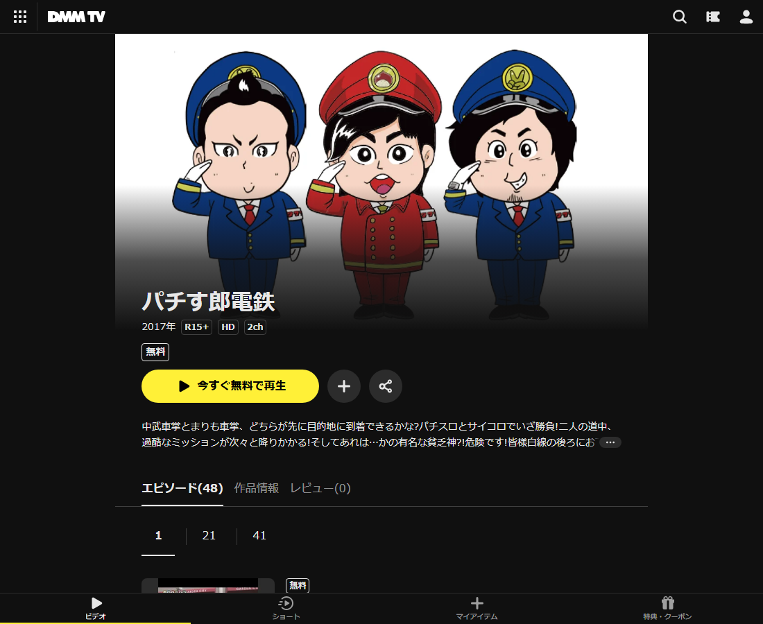パチす郎電鉄はDMM TVで配信