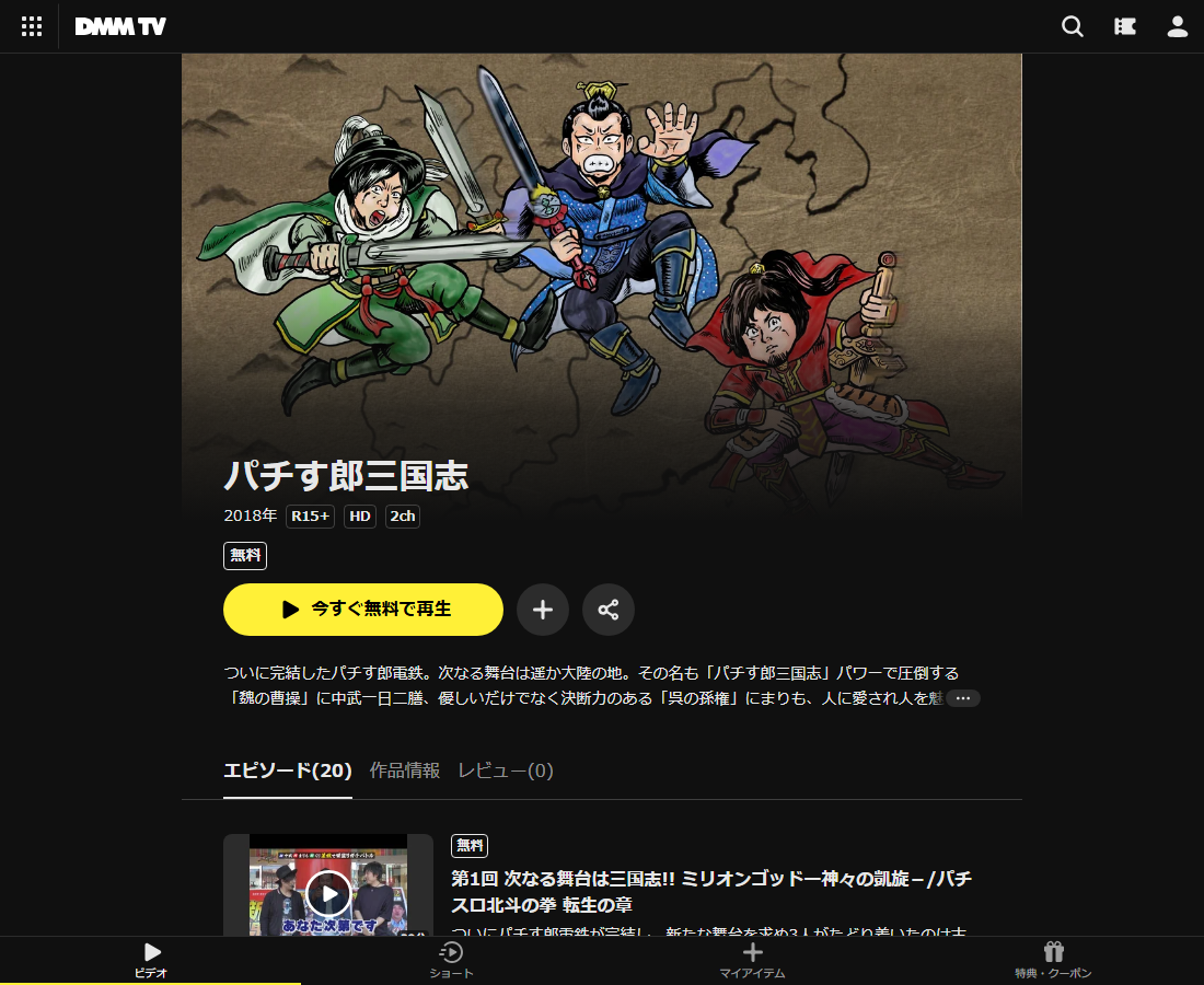 パチす郎三国志はDMM TVで配信