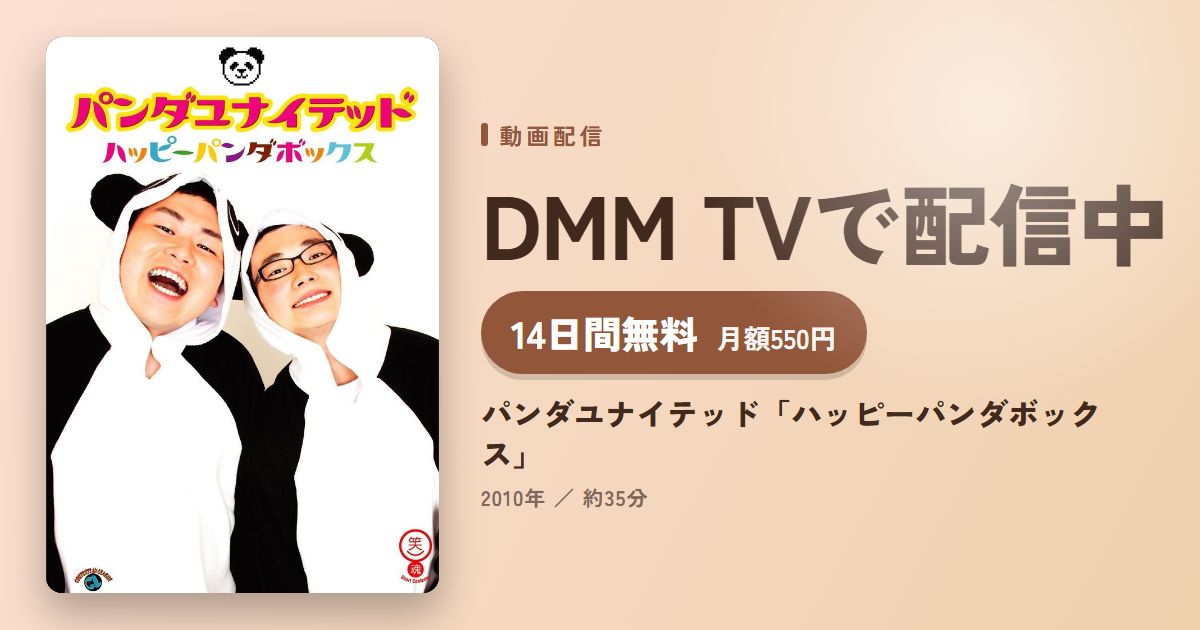 パンダユナイテッド「ハッピーパンダボックス」のアイキャッチ