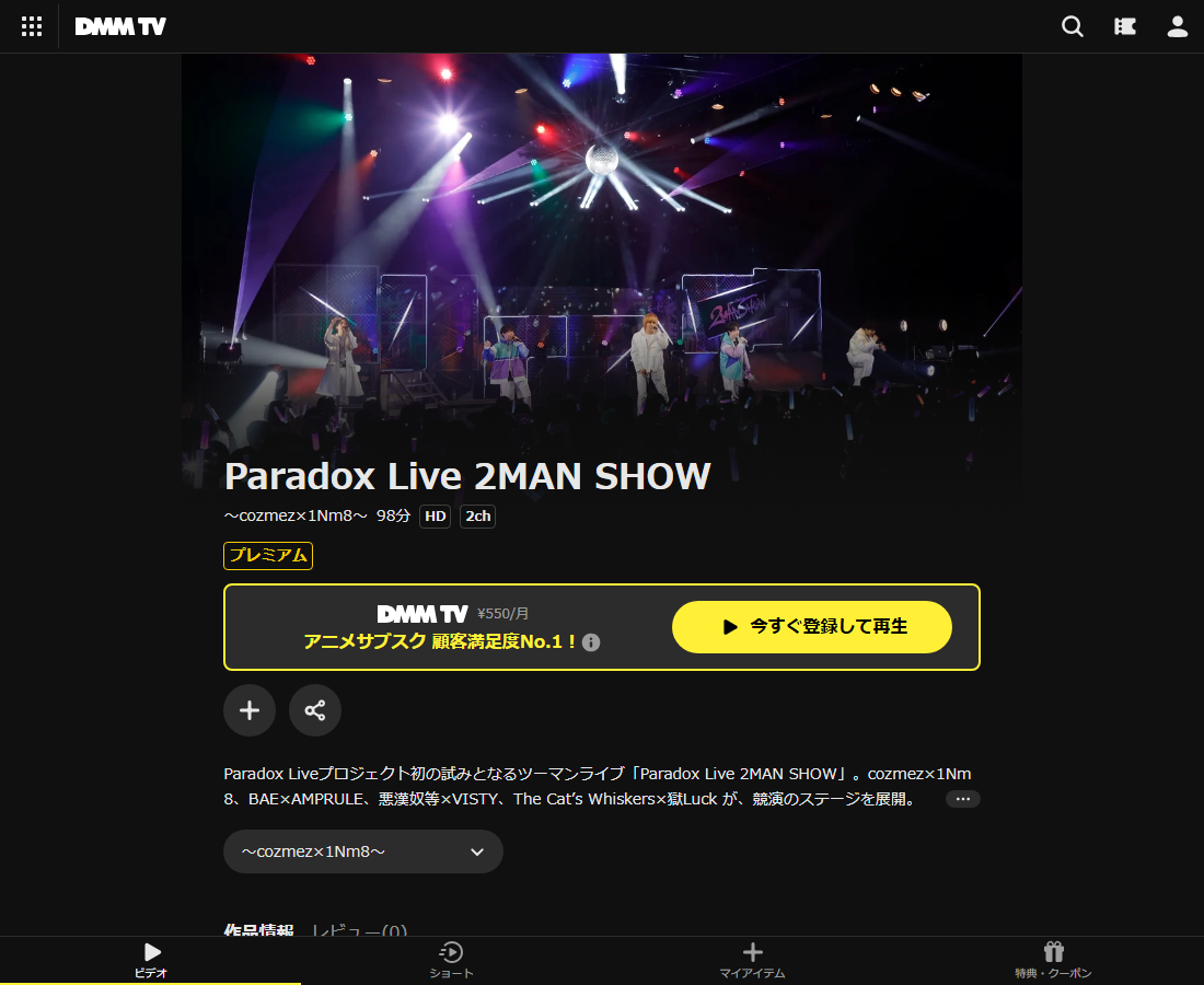 Paradox Live 2MAN SHOWはDMM TVで配信