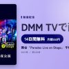 舞台「Paradox Live on Stage」 千秋楽 9/12夜公演のアイキャッチ