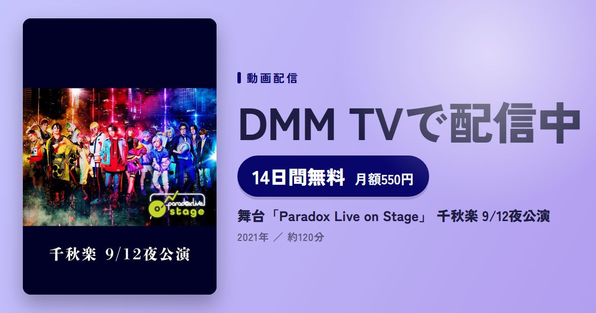 舞台「Paradox Live on Stage」 千秋楽 9/12夜公演のアイキャッチ