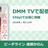 ピーチライン 成瀬かのんのアイキャッチ