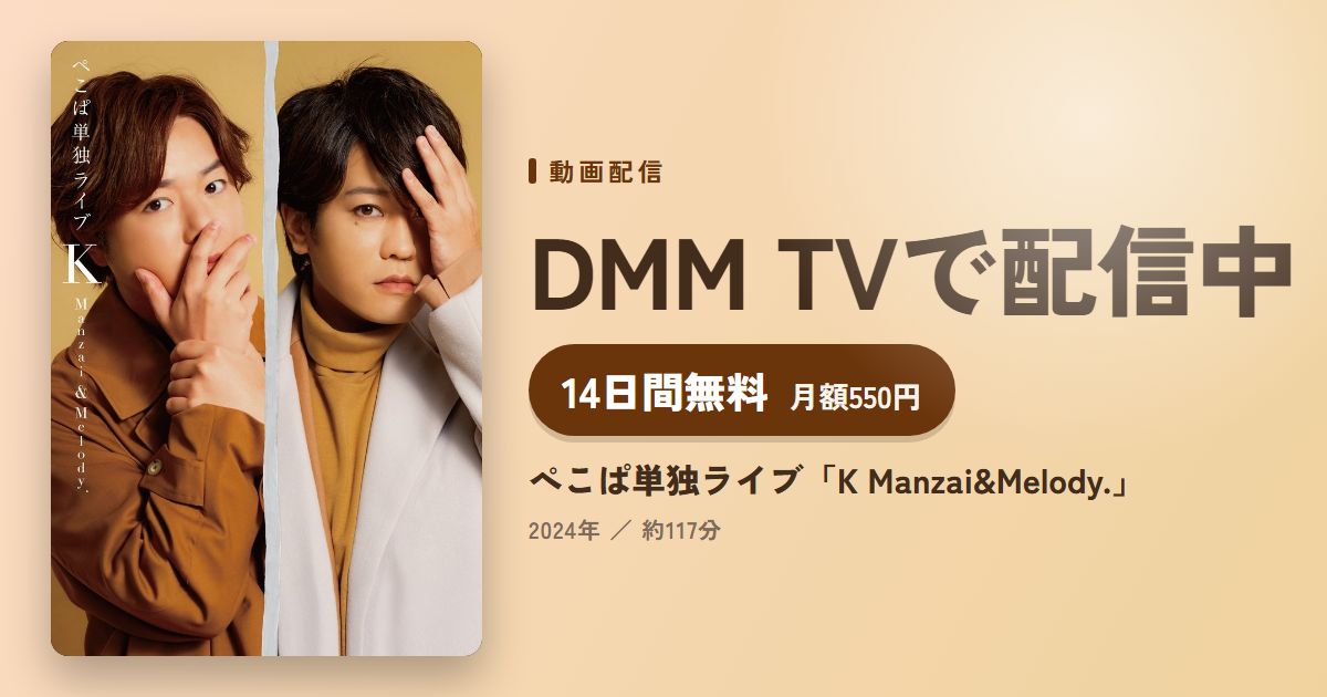 ぺこぱ単独ライブ「K Manzai&Melody.」のアイキャッチ