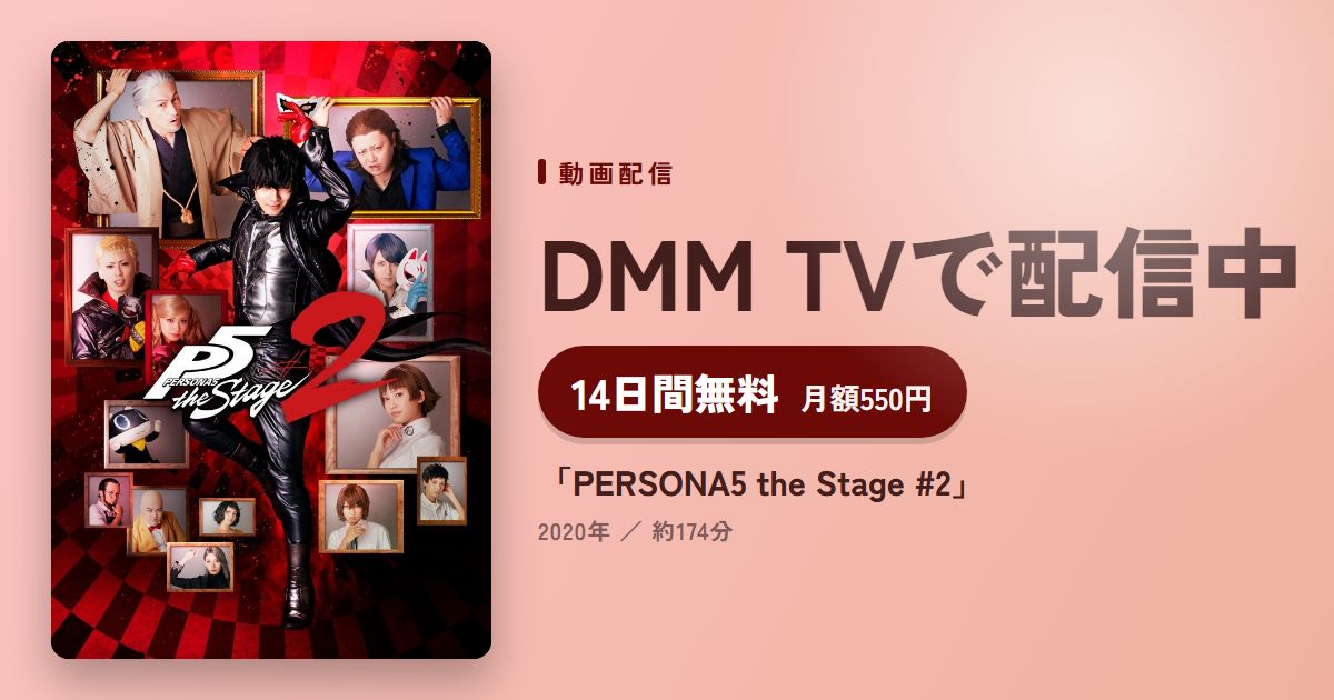 「PERSONA5 the Stage #2」のアイキャッチ