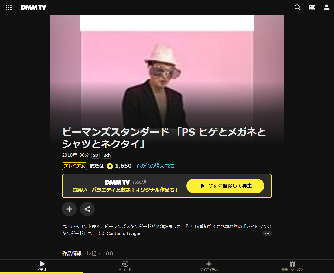ピーマンズスタンダード 「PS ヒゲとメガネとシャツとネクタイ」はDMM TVで配信