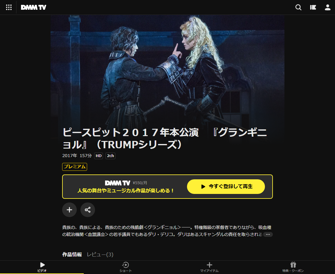 ピースピット2017年本公演 『グランギニョル』(TRUMPシリーズ)はDMM TVで配信