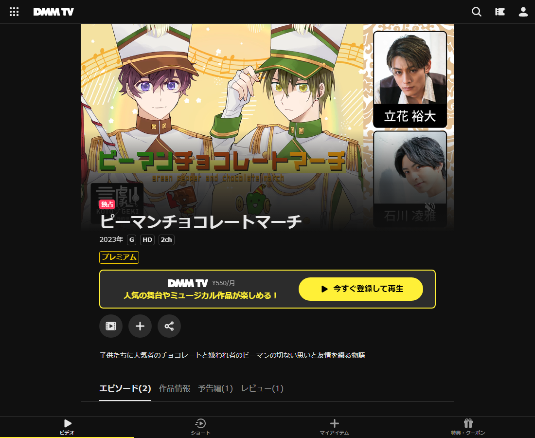 ピーマンチョコレートマーチはDMM TVで配信