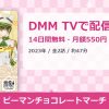 ピーマンチョコレートマーチのアイキャッチ
