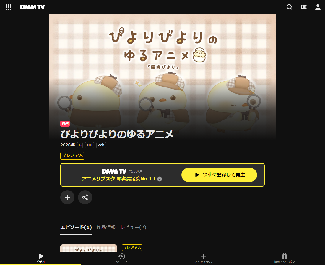 ぴよりびよりのゆるアニメ 探偵ぴよりはDMM TVで配信