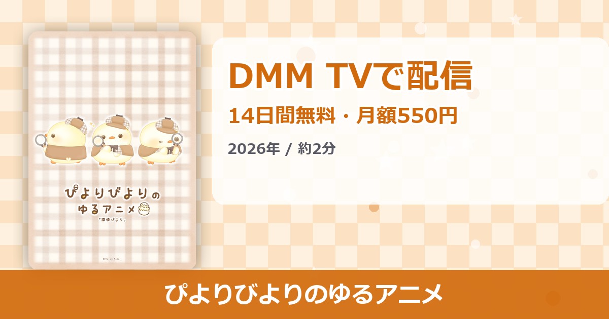 ぴよりびよりのゆるアニメのアイキャッチ