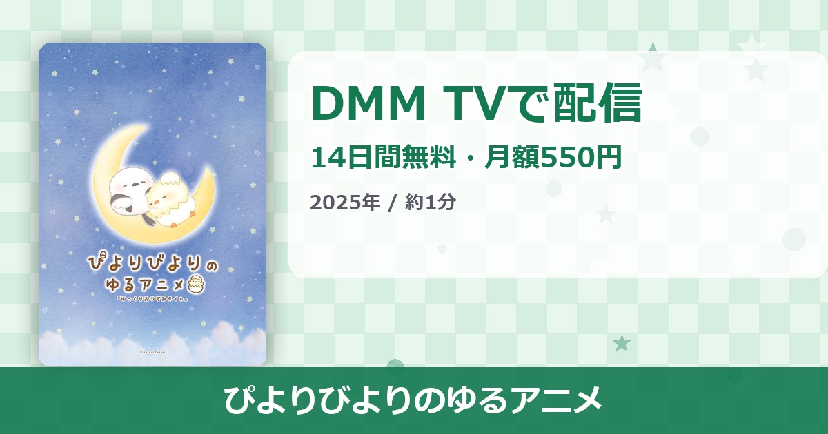 ぴよりびよりのゆるアニメのアイキャッチ