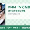 Please マリー me！！ 朝日向まりのアイキャッチ