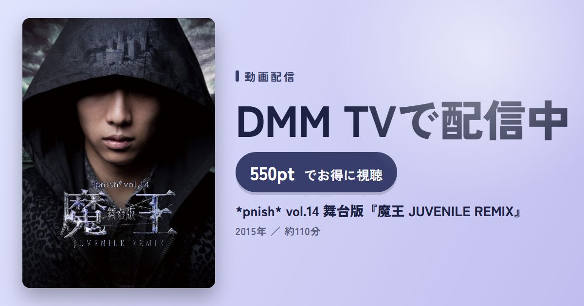 *pnish* vol.14 舞台版『魔王 JUVENILE REMIX』のアイキャッチ