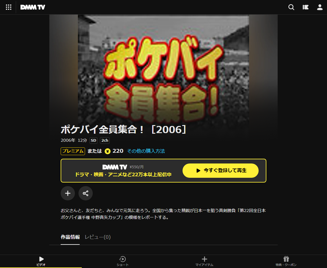 ポケバイ全員集合！はDMM TVで配信