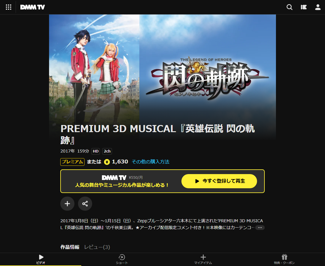 PREMIUM 3D MUSICAL『英雄伝説 閃の軌跡』はDMM TVで配信