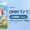 PREMIUM 3D MUSICAL『英雄伝説 閃の軌跡』のアイキャッチ