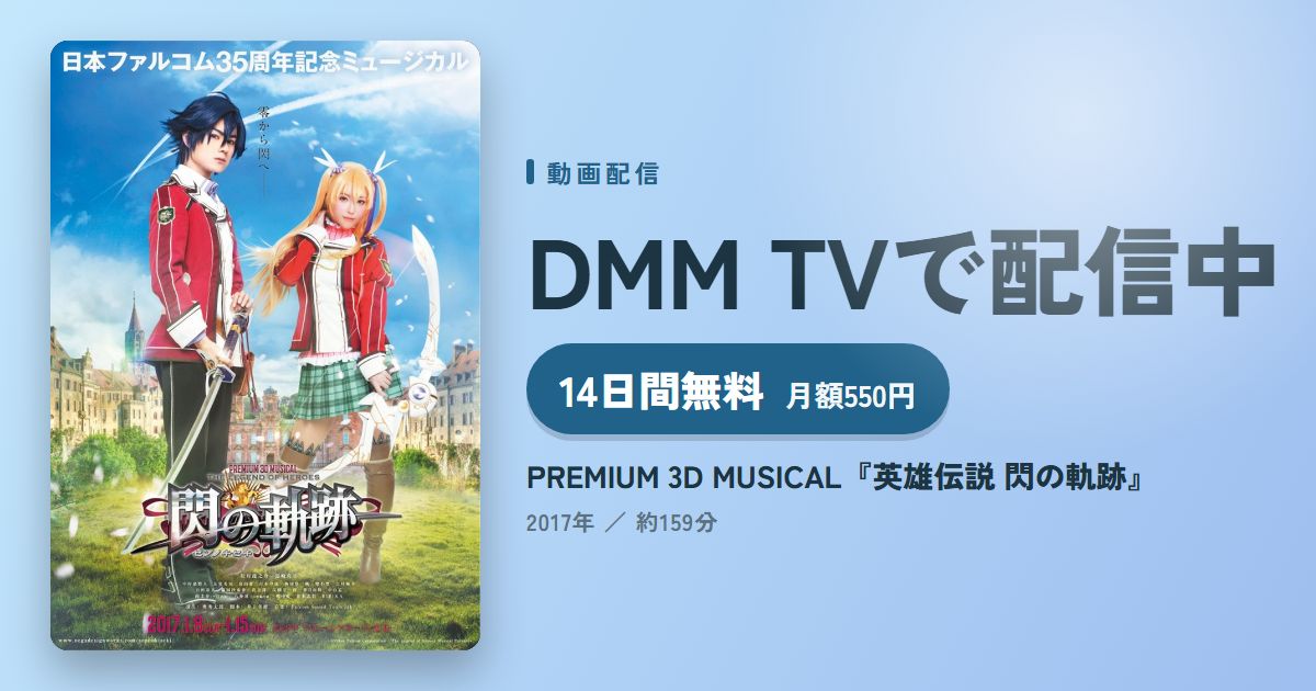 PREMIUM 3D MUSICAL『英雄伝説 閃の軌跡』のアイキャッチ