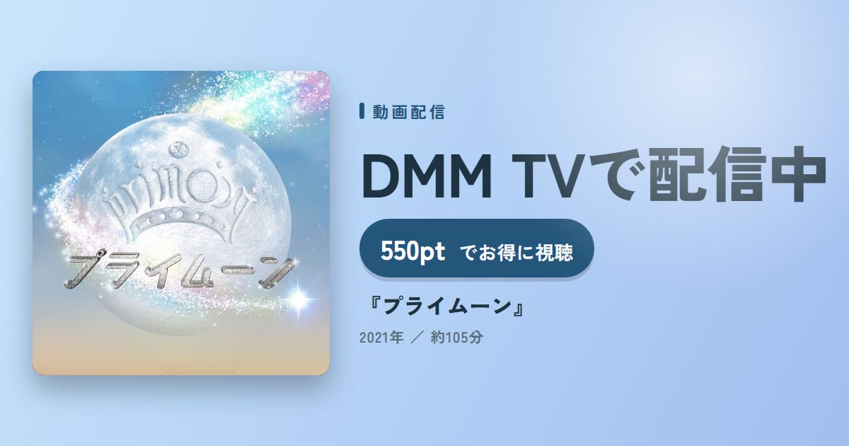 『プライムーン』のアイキャッチ