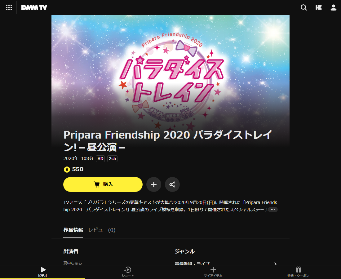 Pripara Friendship 2020 パラダイストレイン!-昼公演-はDMM TVで配信
