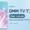 Pripara Friendship 2020 パラダイストレイン!－昼公演－のアイキャッチ