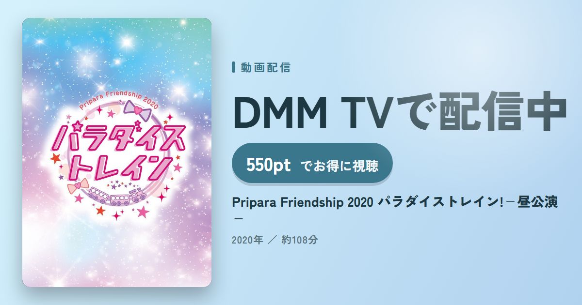 Pripara Friendship 2020 パラダイストレイン!－昼公演－のアイキャッチ