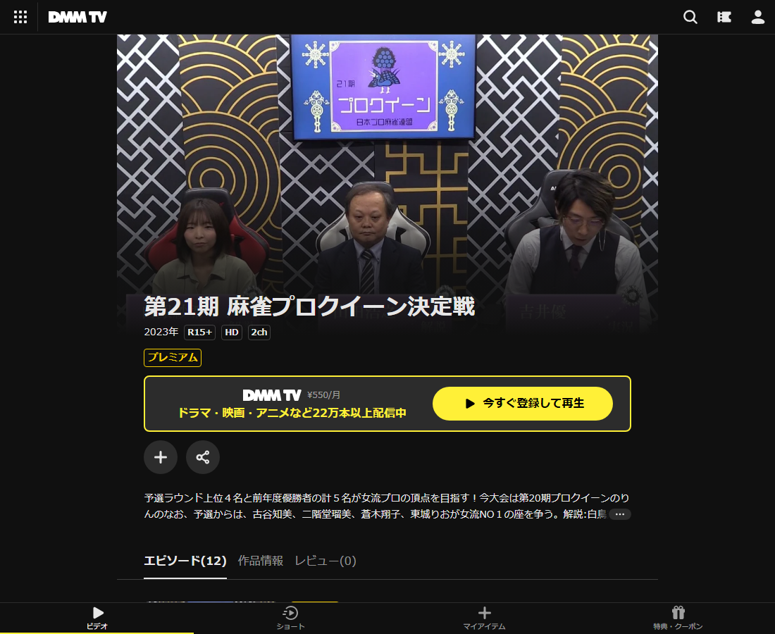 麻雀プロクイーン決定戦はDMM TVで配信