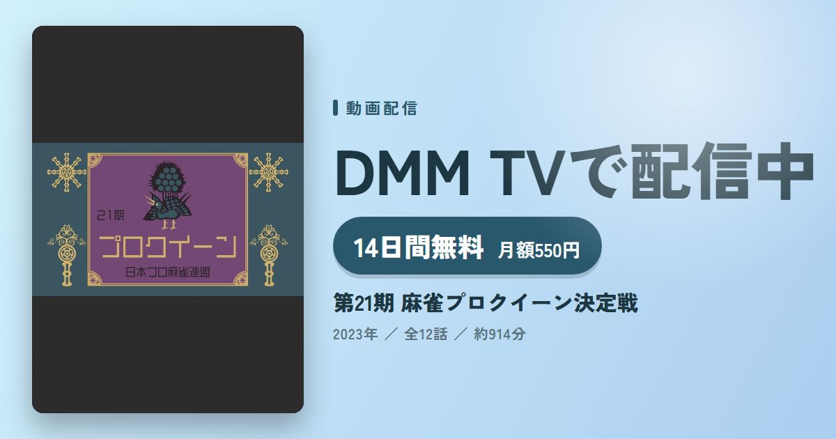 第21期 麻雀プロクイーン決定戦のアイキャッチ