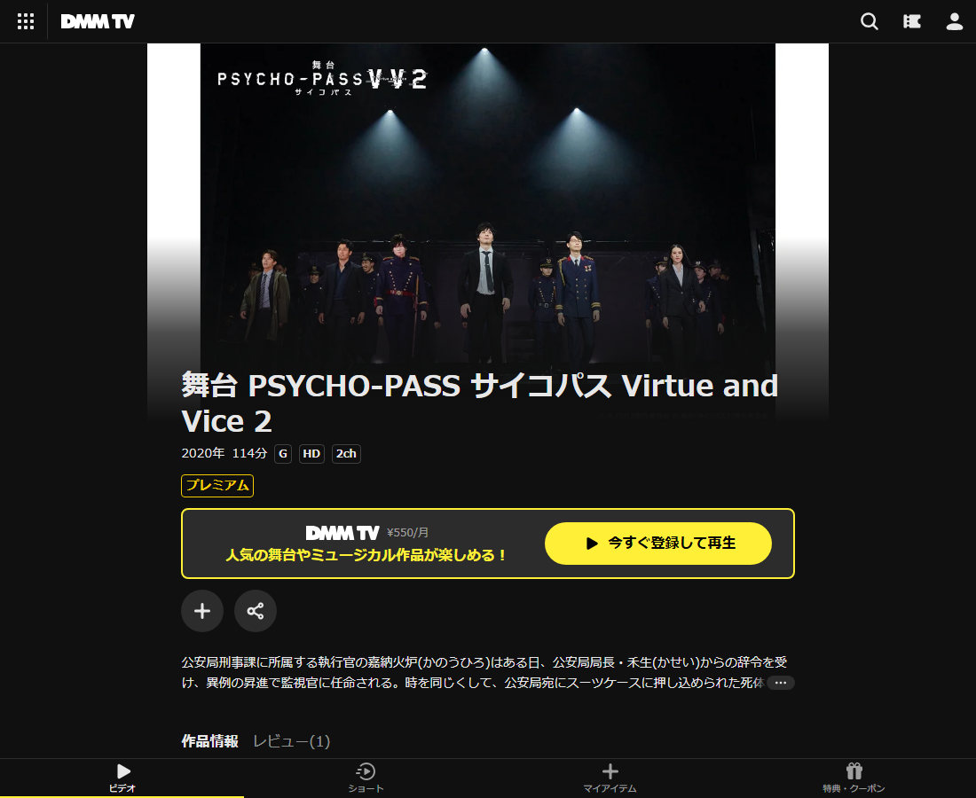 舞台 PSYCHO-PASS サイコパスはDMM TVで配信