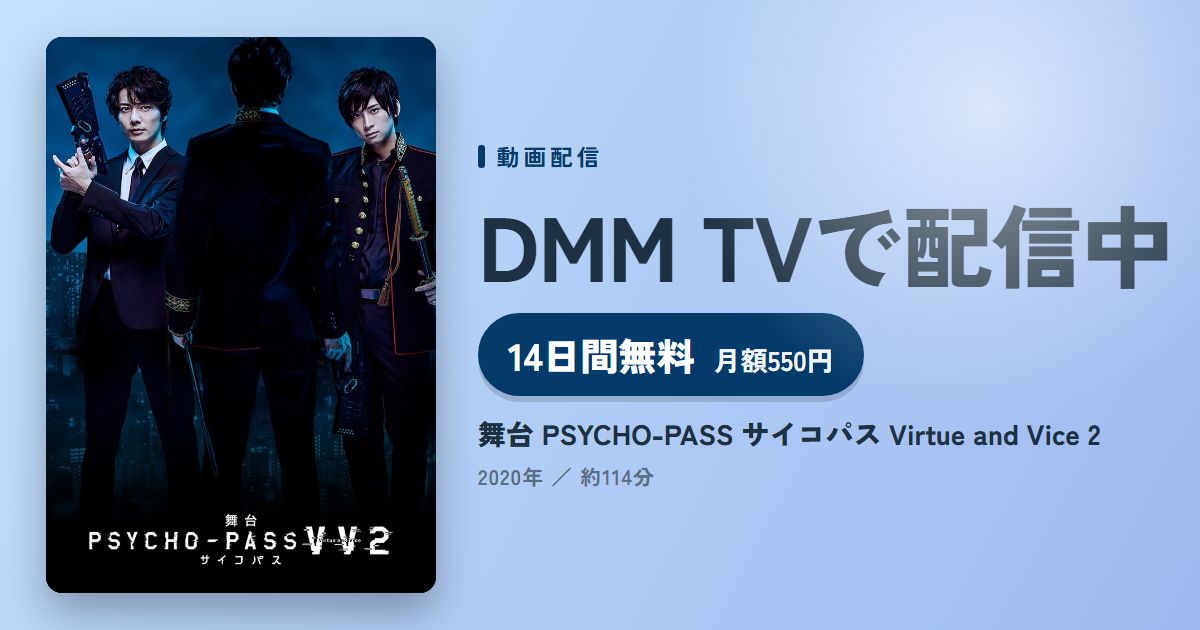 舞台 PSYCHO-PASS サイコパス Virtue and Vice 2のアイキャッチ