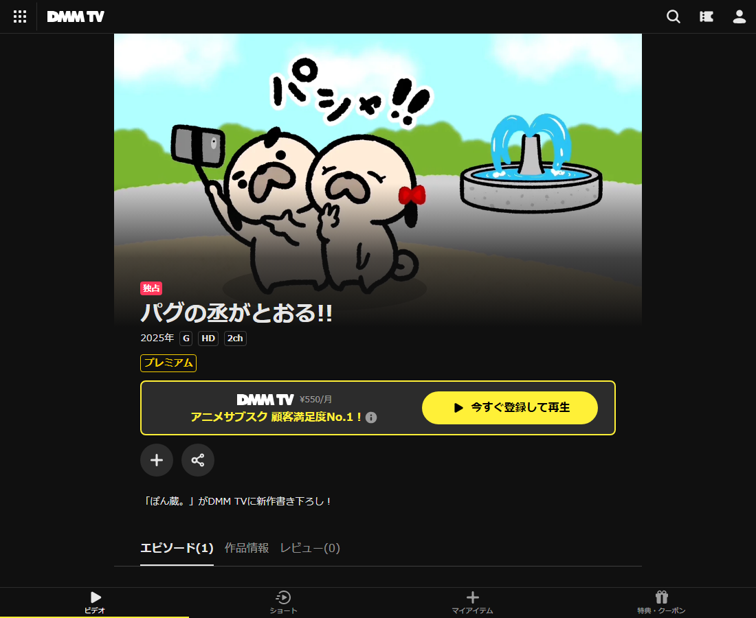 パグの丞がとおる!! 安全第一はDMM TVで配信