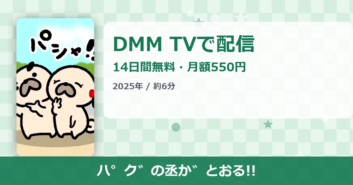 パグの丞がとおる!!のアイキャッチ