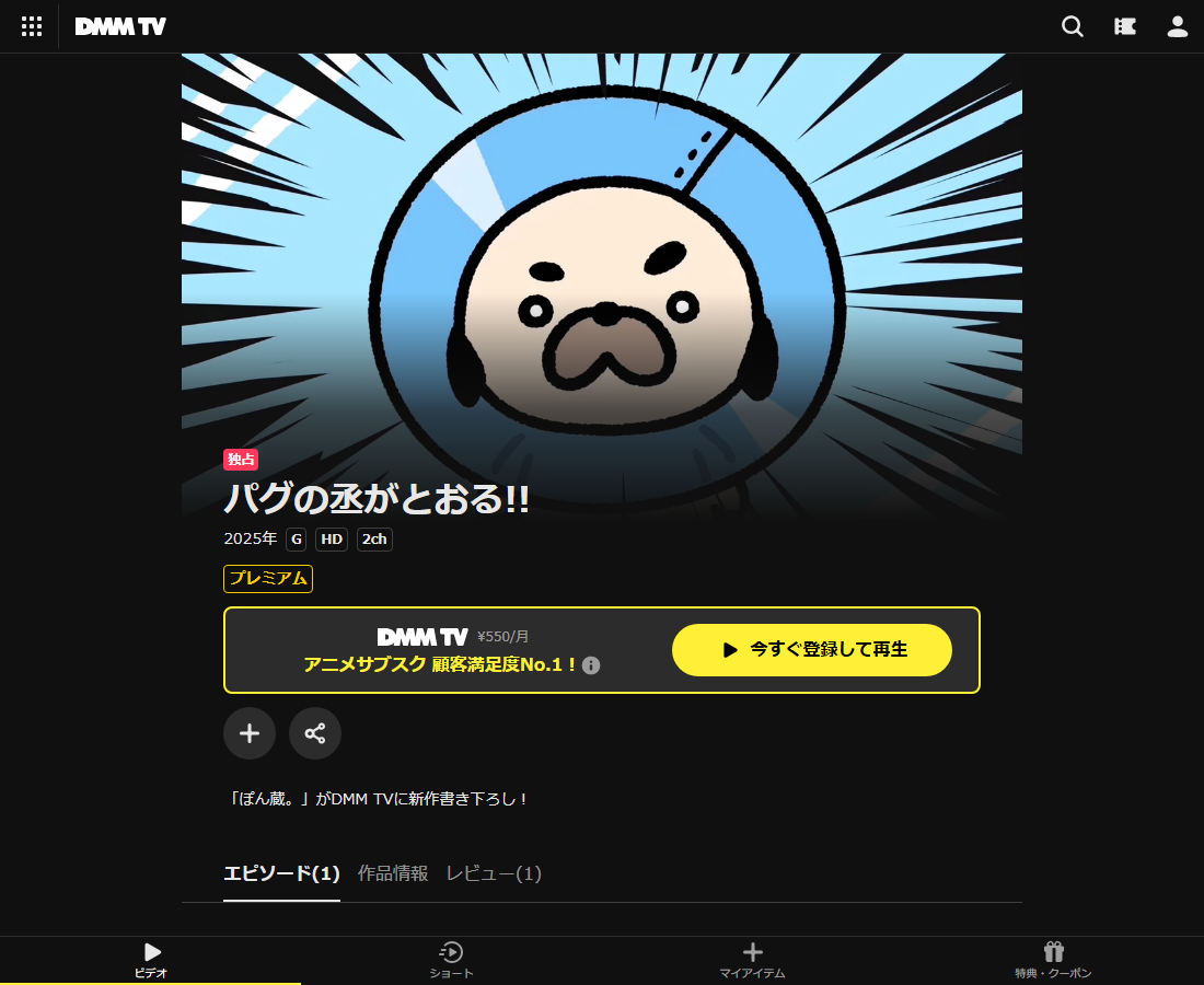 パグの丞がとおる!! ペアルックはDMM TVで配信