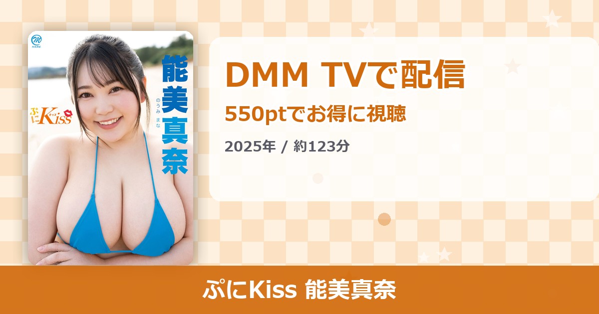 ぷにKiss 能美真奈のアイキャッチ