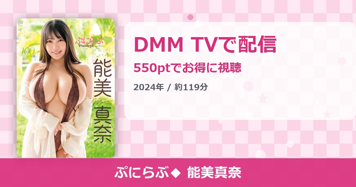 ぷにらぶ◆ 能美真奈のアイキャッチ