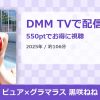 ピュア×グラマラス 黒咲ねねのアイキャッチ