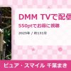 ピュア・スマイル 千葉まきのアイキャッチ